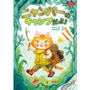 ニャンパーのキャンプだよ！（岩崎書店） [電子書籍]