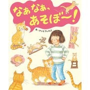 なぁなぁ、あそぼ～！（岩崎書店） [電子書籍]