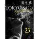 東京サーガ<矢代俊一シリーズ>外伝23 悪魔を憐れむ歌（秋水社ORIGINAL） [電子書籍]
