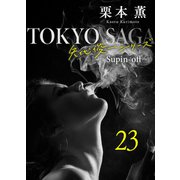 東京サーガ<矢代俊一シリーズ>外伝23 悪魔を憐れむ歌（秋水社ORIGINAL） [電子書籍]