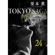 東京サーガ<矢代俊一シリーズ>外伝24 レイジー・アフタヌーン（1）（秋水社ORIGINAL） [電子書籍]