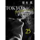 東京サーガ<矢代俊一シリーズ>外伝25 レイジー・アフタヌーン（2）（秋水社ORIGINAL） [電子書籍]