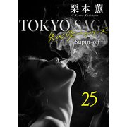 東京サーガ<矢代俊一シリーズ>外伝25 レイジー・アフタヌーン（2）（秋水社ORIGINAL） [電子書籍]