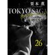 東京サーガ<矢代俊一シリーズ>外伝26 レイジー・アフタヌーン（3）（秋水社ORIGINAL） [電子書籍]