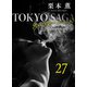 東京サーガ<矢代俊一シリーズ>外伝27 レイジー・アフタヌーン（4）（秋水社ORIGINAL） [電子書籍]