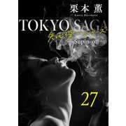 東京サーガ<矢代俊一シリーズ>外伝27 レイジー・アフタヌーン（4）（秋水社ORIGINAL） [電子書籍]