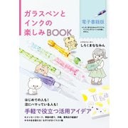 ガラスペンとインクの楽しみBOOK（ワニブックス） [電子書籍]
