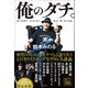 俺のダチ。（ワニブックス） [電子書籍]