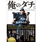 俺のダチ。（ワニブックス） [電子書籍]