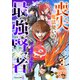 喪失魔法使いの最強賢者～裏切られた元勇者は、俺だけ使える最強魔法で暗躍する～3巻（スターツ出版） [電子書籍]