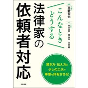 こんなときどうする 法律家の依頼者対応（学陽書房） [電子書籍]