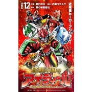 修羅の国のアイディール～DOGENGERS 99 Years Later～ 連載版：12（ブシロードワークス） [電子書籍]