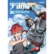 宇宙船別冊 SSSS.GRIDMAN（ホビージャパン） [電子書籍]