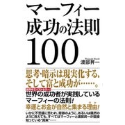 マーフィー成功の法則100（ワック） [電子書籍]
