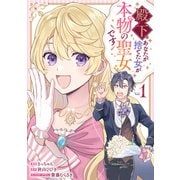殿下、あなたが捨てた女が本物の聖女です（1）【イラスト特典付】（一迅社） [電子書籍]