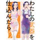 わたしの武器を仕込んだら（2）【イラスト特典付】（一迅社） [電子書籍]