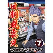 回胴風雲児7（ガイドワークス） [電子書籍]