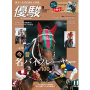 月刊「優駿」 2023年9月号（中央競馬ピーアール） [電子書籍]
