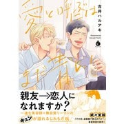愛と呼ぶにはまだ青い【単行本版】【特典つき】（メディアソフト） [電子書籍]