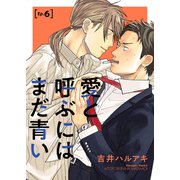 愛と呼ぶにはまだ青い6（メディアソフト） [電子書籍]