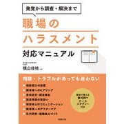 発覚から調査・解決まで 職場のハラスメント対応マニュアル（労務行政） [電子書籍]