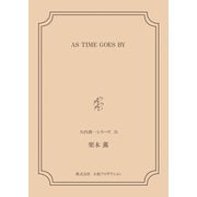 AS TIME GOES BY <矢代俊一シリーズ21>（VOYAGER（ボイジャー）） [電子書籍]