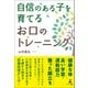 自信のある子を育てる お口のトレーニング（幻冬舎メディアコンサルティング） [電子書籍]