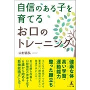 自信のある子を育てる お口のトレーニング（幻冬舎メディアコンサルティング） [電子書籍]