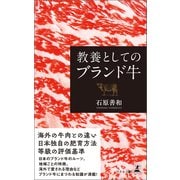 教養としてのブランド牛（幻冬舎メディアコンサルティング） [電子書籍]