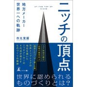 ニッチの頂点 地方メーカー世界一への軌跡（幻冬舎メディアコンサルティング） [電子書籍]