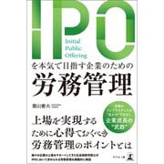 IPOを本気で目指す企業のための労務管理（幻冬舎メディアコンサルティング） [電子書籍]