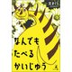 なんでもたべるかいじゅう（幻冬舎メディアコンサルティング） [電子書籍]