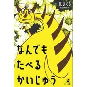 なんでもたべるかいじゅう（幻冬舎メディアコンサルティング） [電子書籍]