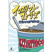 インスタント・ストーリーズ 22話のすき間時間小説（幻冬舎メディアコンサルティング） [電子書籍]