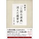 謎解き「三国志演義」 消えた羅貫中（幻冬舎メディアコンサルティング） [電子書籍]