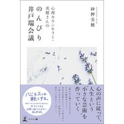 心理カウンセラー・美穂さんののんびり井戸端会議（幻冬舎メディアコンサルティング） [電子書籍]