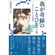 我が奇縁のことひと （上巻） ―アマネシアからの視座―（幻冬舎メディアコンサルティング） [電子書籍]