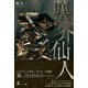 塵芥仙人（幻冬舎メディアコンサルティング） [電子書籍]