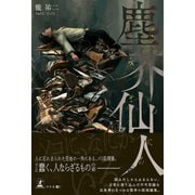 塵芥仙人（幻冬舎メディアコンサルティング） [電子書籍]