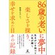 86歳の老いに夢中～楽しさを探り、幸せを求めた日々の記録～（幻冬舎メディアコンサルティング） [電子書籍]