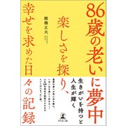86歳の老いに夢中～楽しさを探り、幸せを求めた日々の記録～（幻冬舎メディアコンサルティング） [電子書籍]