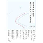 多発性硬化症の妻が教えてくれたこと（幻冬舎メディアコンサルティング） [電子書籍]