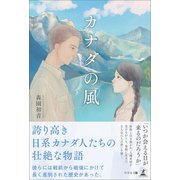 カナダの風（幻冬舎メディアコンサルティング） [電子書籍]