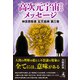高次元宇宙からのメッセージ 神言密教書 玄天経典 第三巻（幻冬舎メディアコンサルティング） [電子書籍]