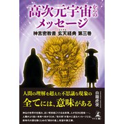 高次元宇宙からのメッセージ 神言密教書 玄天経典 第三巻（幻冬舎メディアコンサルティング） [電子書籍]