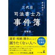 三代目司法書士乃事件簿 増補版（幻冬舎メディアコンサルティング） [電子書籍]