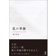 花の季節（幻冬舎メディアコンサルティング） [電子書籍]