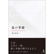 花の季節（幻冬舎メディアコンサルティング） [電子書籍]