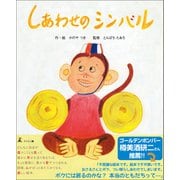 しあわせのシンバル（幻冬舎メディアコンサルティング） [電子書籍]