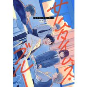 サムタイムズ・ブルー 2【電子版限定特典付き】（ジーオーティー） [電子書籍]